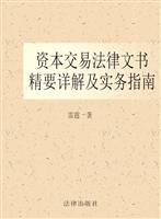 资本交易法律文书精要