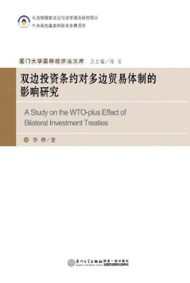 双边投资条约对多边贸