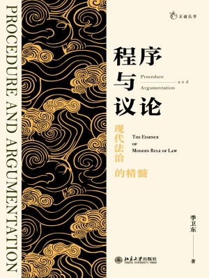 程序与议论——现代法