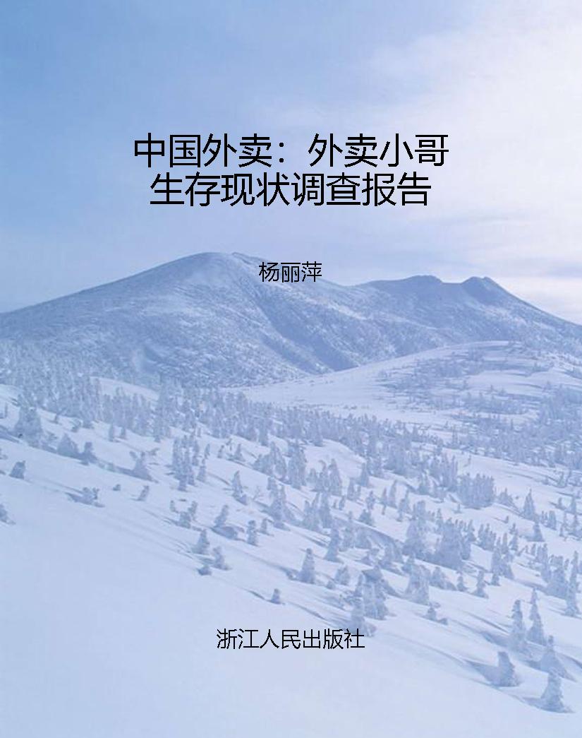 中国外卖：外卖小哥生存