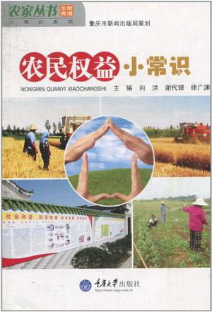 农民权益小常识
