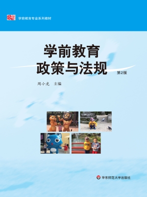 学前教育政策与法规
