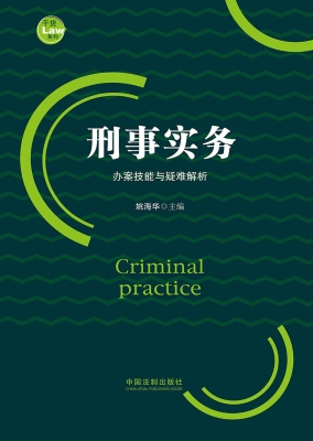 刑事实务
