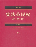 新编宪法公民权小全书