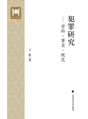 犯罪研究——学科·事