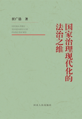 国家治理现代化的法治