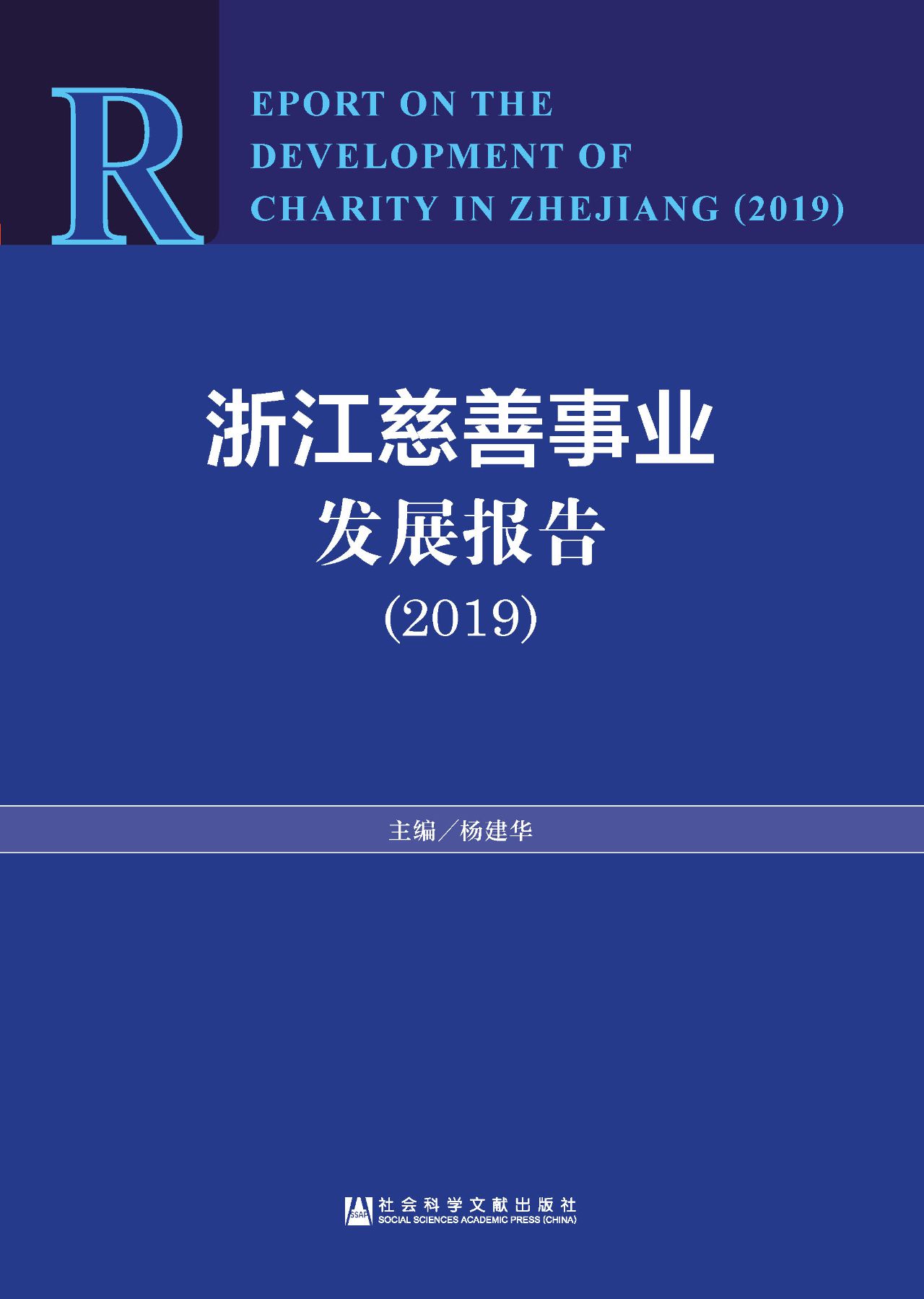 浙江慈善事业发展报告