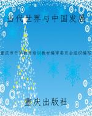 当代世界与中国发展