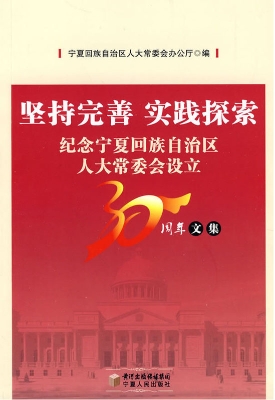 坚持完善 实践探索—