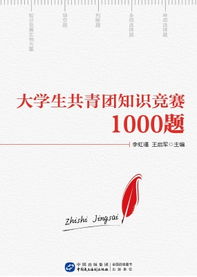 大学生共青团知识竞赛