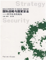国际战略与国家安全—