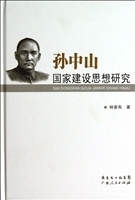 孙中山国家建设思想研
