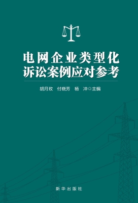 电网企业类型化诉讼案