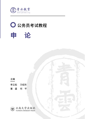 申论