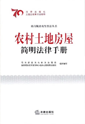 农村土地房屋简明法律