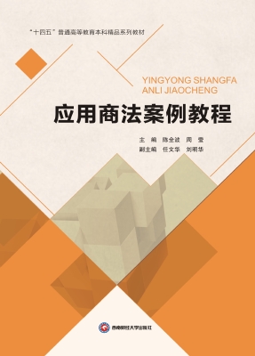 应用商法案例教程