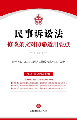 民事诉讼法修改条文对