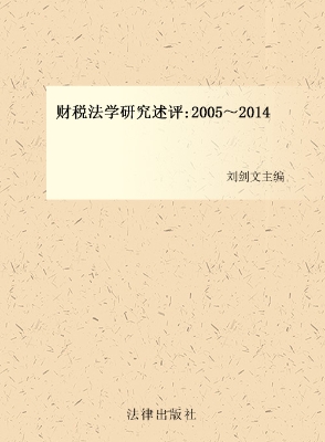 财税法学研究述评（2005