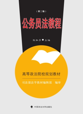 公务员法教程