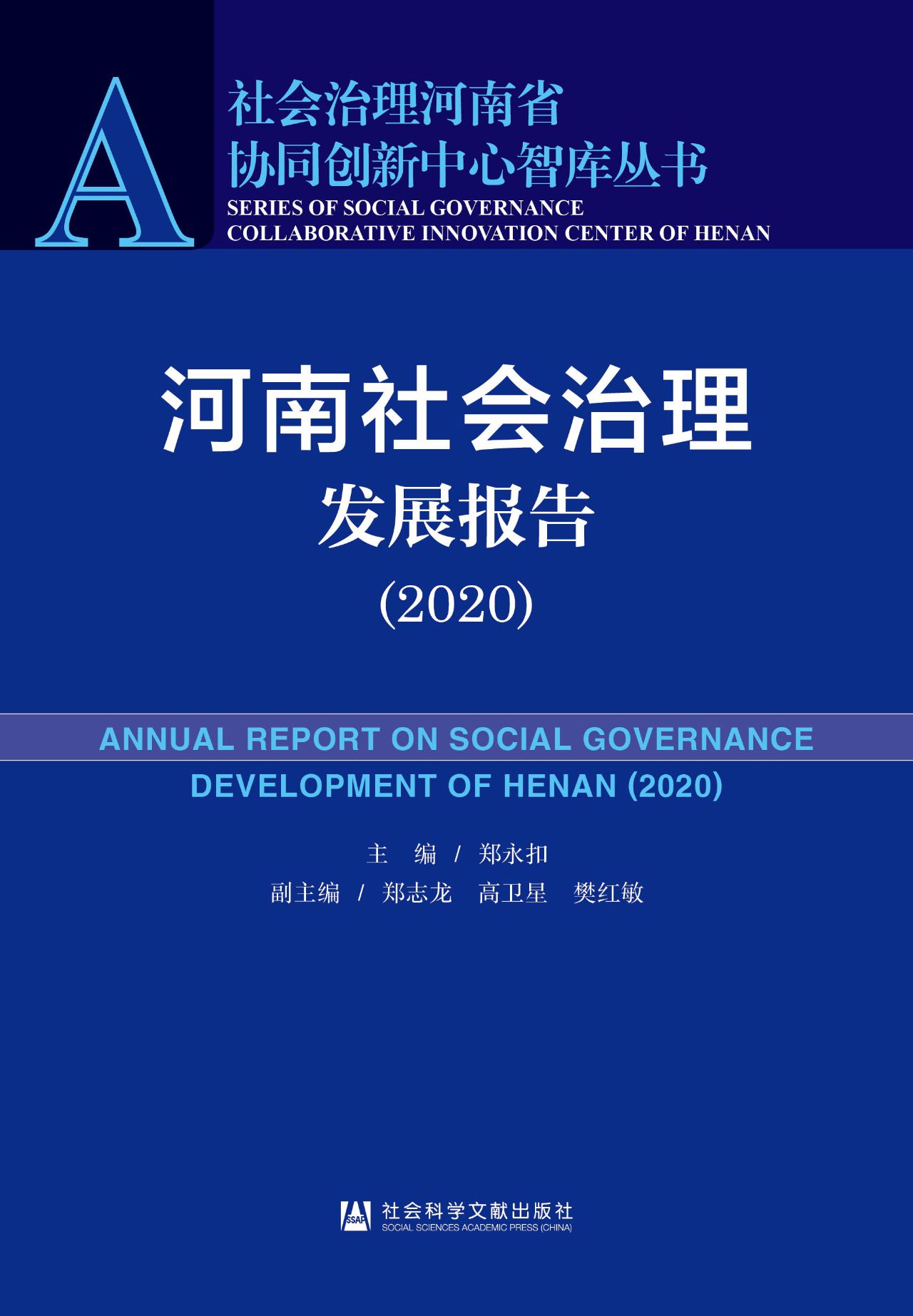 河南社会治理发展报告