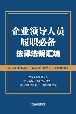 企业领导人员履职必备