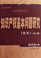 知识产权基本问题研究