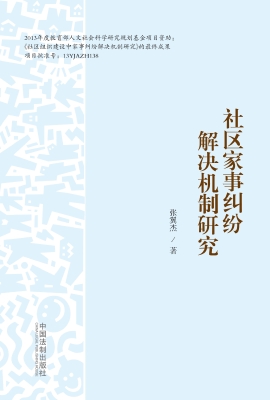 社区家事纠纷解决机制