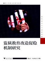 监狱教育改造促稳机制