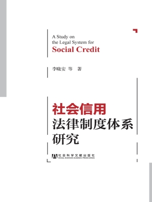 社会信用法律制度体系