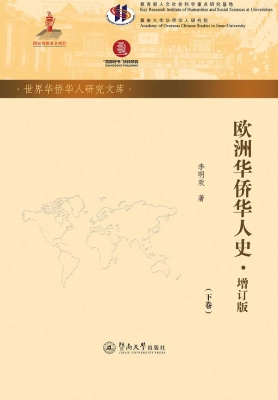 欧洲华侨华人史（下册）