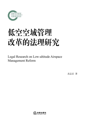 低空空域管理改革的法