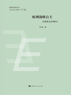 欧洲战略自主：从迷思走