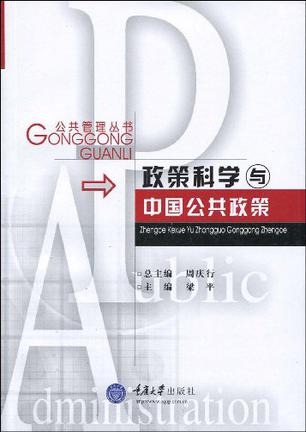 政策科学与中国公共政