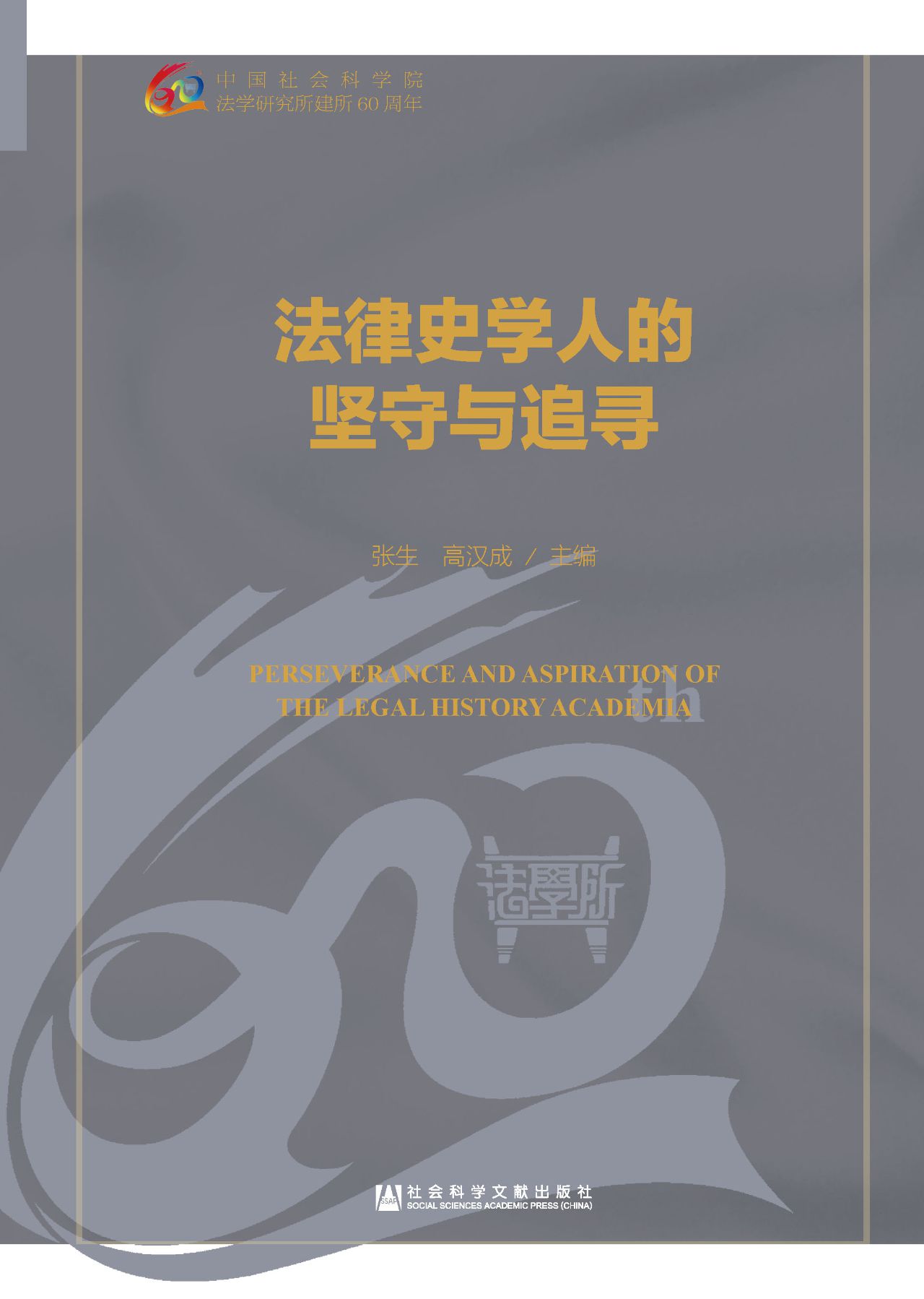 法律史学人的坚守与追
