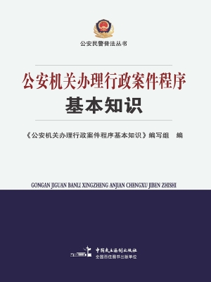 公安机关办理行政案件