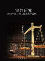 审判研究 2011年第二