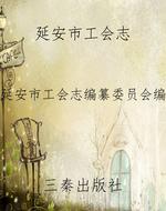 延安市工会志
