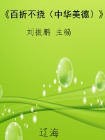 《百折不挠（中华美德）》