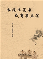 私法文化与民商事立法