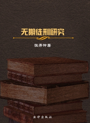 无期徒刑研究