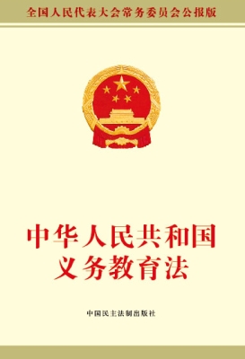 中华人民共和国义务教