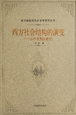 西方社会结构的演变—
