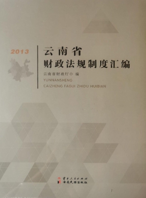 云南省财政法规制度汇
