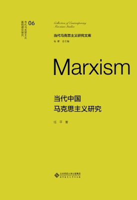 当代中国马克思主义研