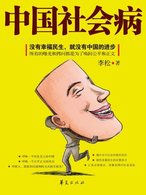 中国社会病