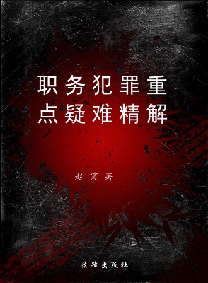 职务犯罪重点疑难精解