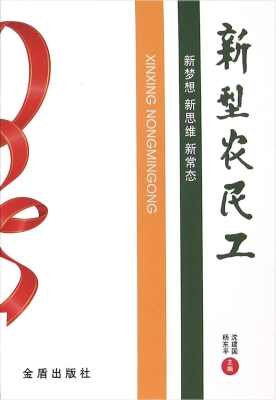 新型农民工