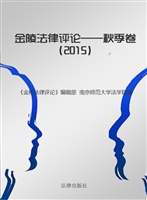 金陵法律评论——秋季