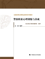 警察职业心理训练与养