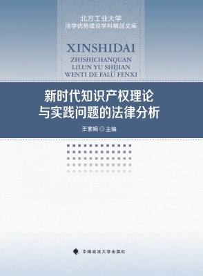 新时代知识产权理论与